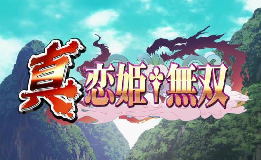 真恋姬无双萌将传