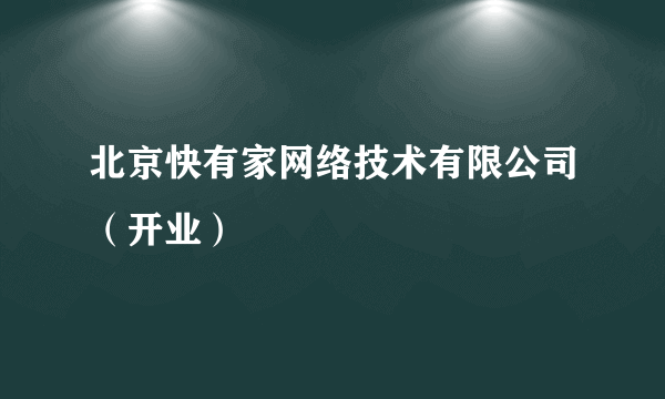 北京快有家网络技术有限公司（开业）