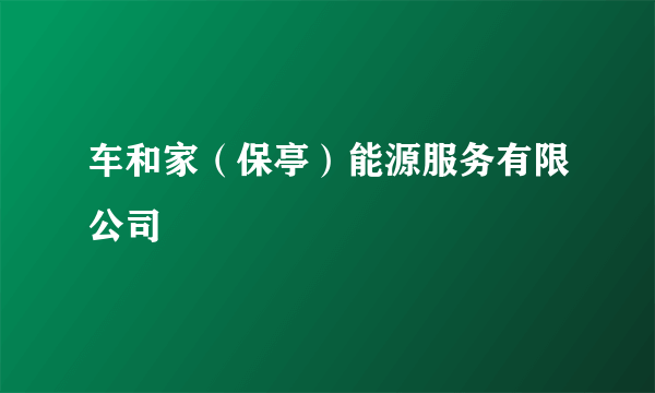 车和家（保亭）能源服务有限公司