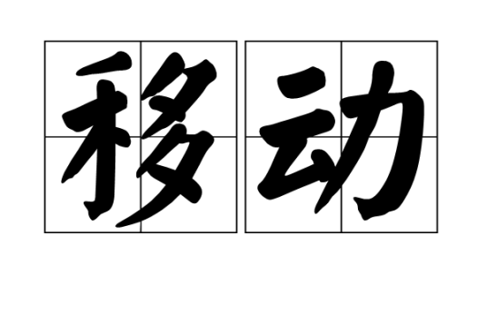 移动（汉语词语）