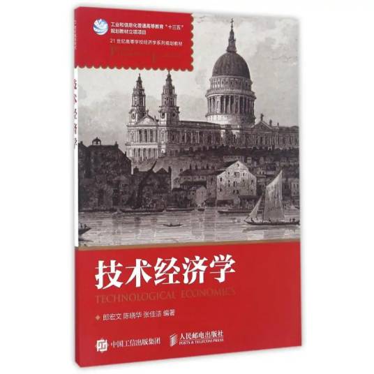 技术经济学（2016年人民邮电出版社出版的图书）