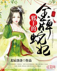 邪王的金牌蛇妃