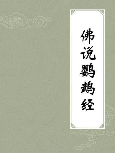 佛说鹦鹉经