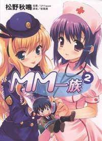 MM一族 02