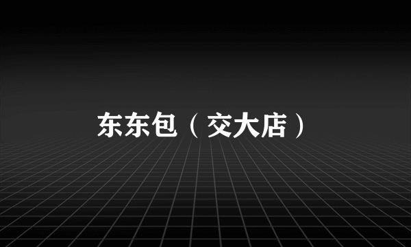 东东包（交大店）