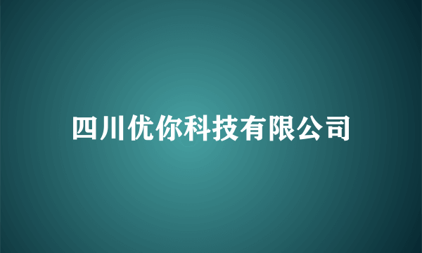 四川优你科技有限公司