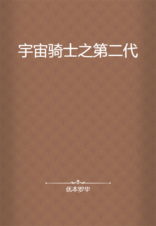 宇宙骑士之第二代