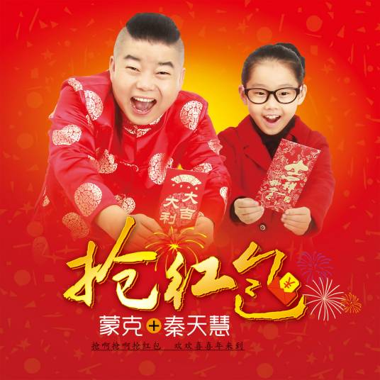 抢红包（蒙克演唱歌曲）