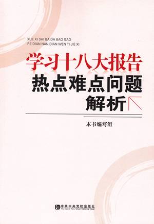 学习十八大报告热点难点问题解析