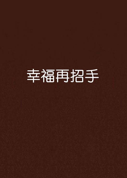 幸福再招手