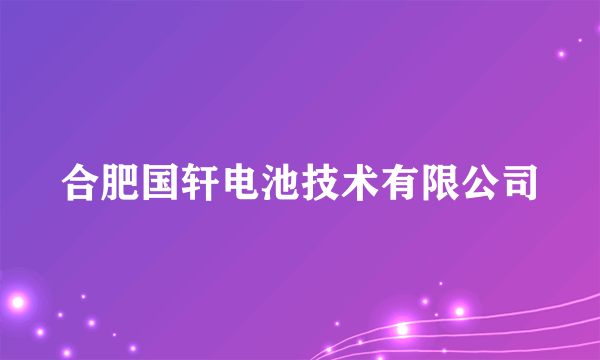 合肥国轩电池技术有限公司