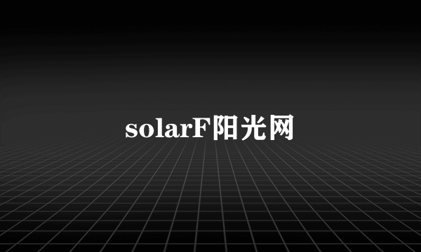 solarF阳光网