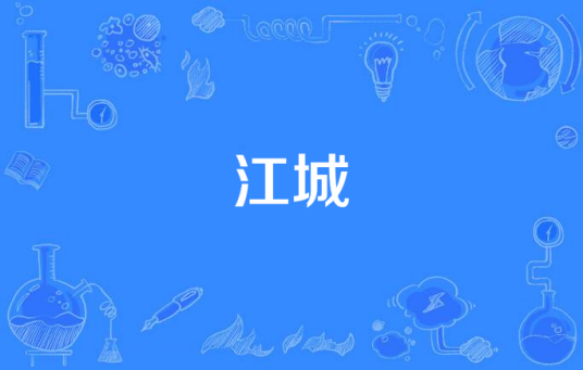 江城（网络原创歌曲）
