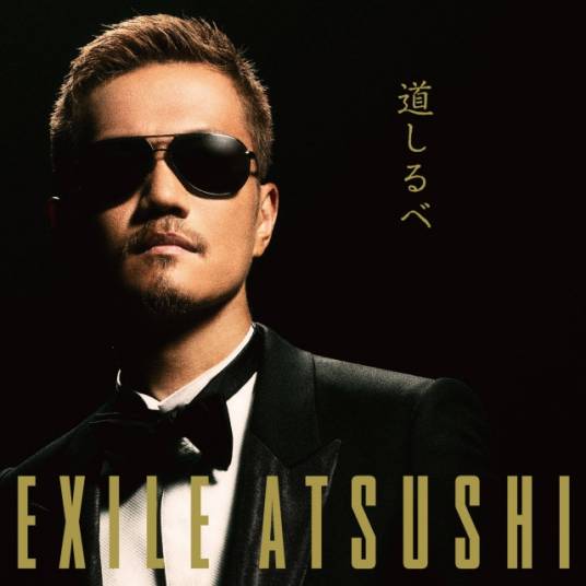 路标（EXILE ATSUSHI演唱的歌曲）