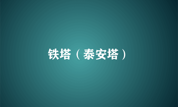 铁塔（泰安塔）
