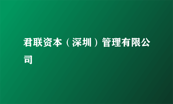君联资本（深圳）管理有限公司