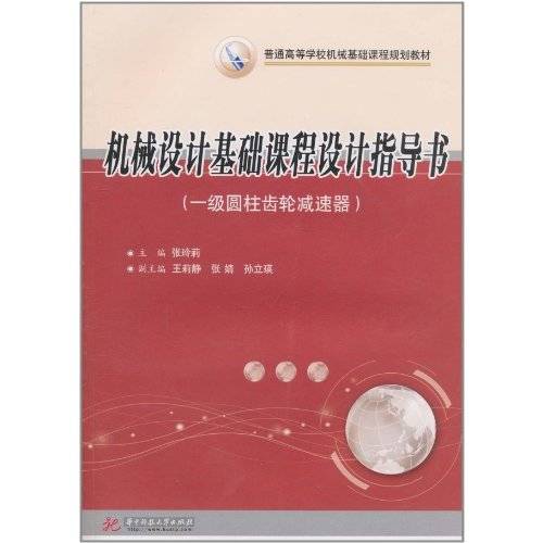机械设计基础课程设计指导书：一级圆柱齿轮减速器