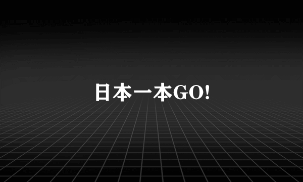 日本一本GO!