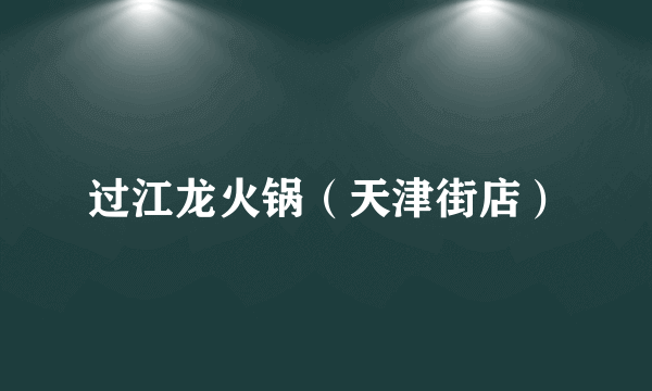 过江龙火锅（天津街店）