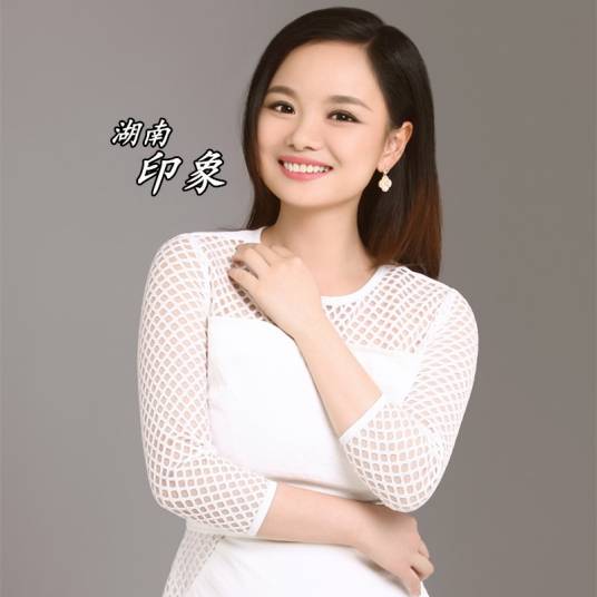 湖南印象（伍珊妮演唱歌曲）