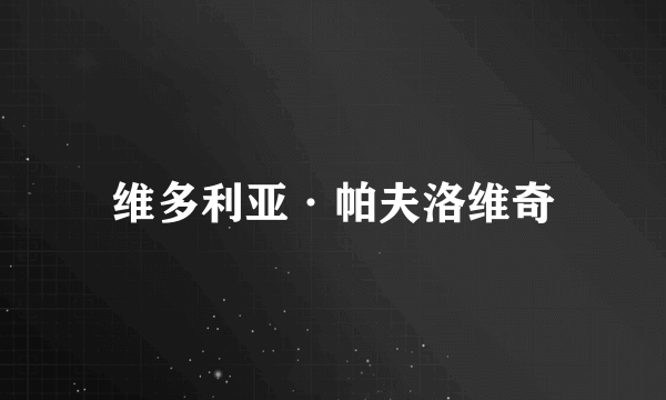 维多利亚·帕夫洛维奇