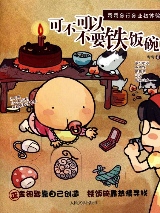 可不可以不要铁饭碗