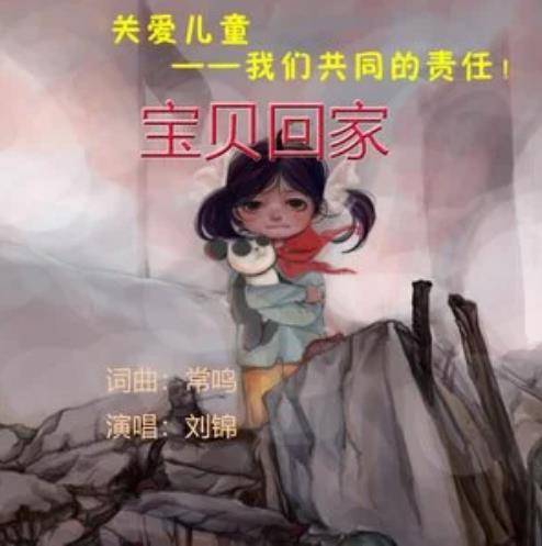 宝贝回家（2019年刘锦演唱歌曲）