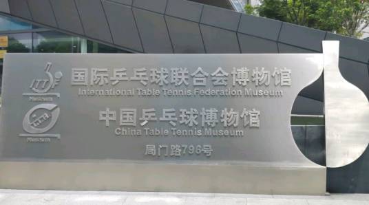 中国乒乓球博物馆