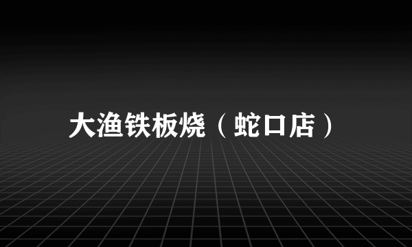 大渔铁板烧（蛇口店）