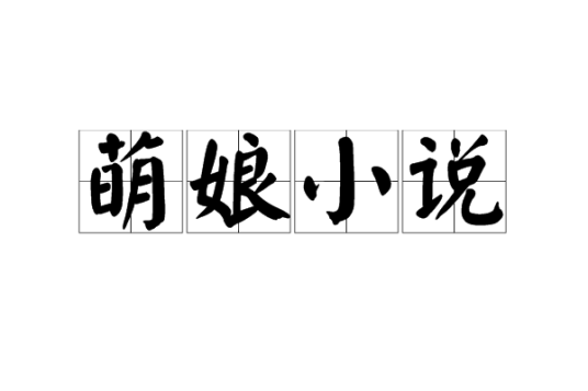 萌娘小说
