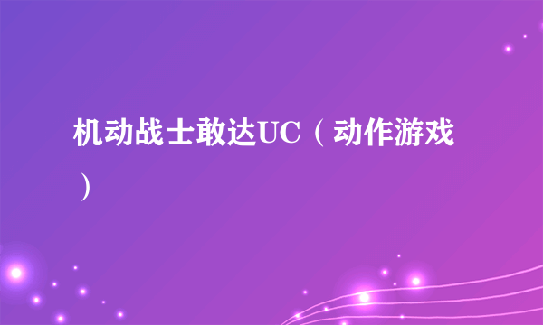 机动战士敢达UC（动作游戏）