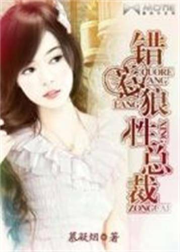 错惹狼性总裁