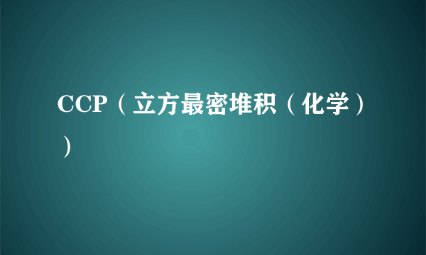 CCP（立方最密堆积（化学））