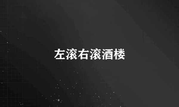 左滚右滚酒楼