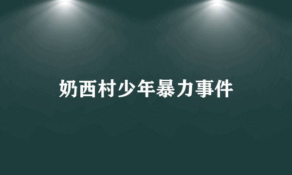 奶西村少年暴力事件