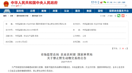 关于禁止野生动物交易的公告