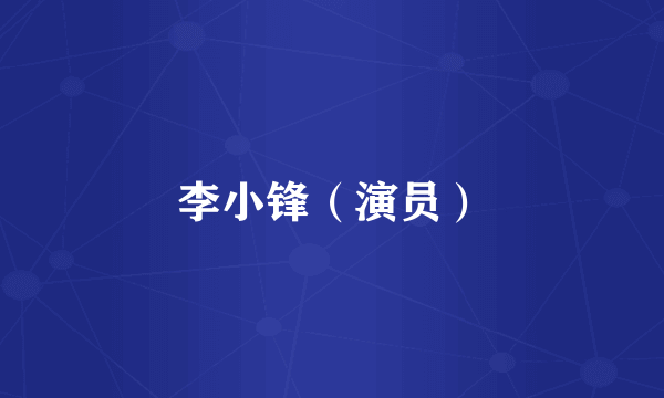 李小锋（演员）