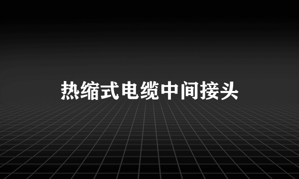 热缩式电缆中间接头