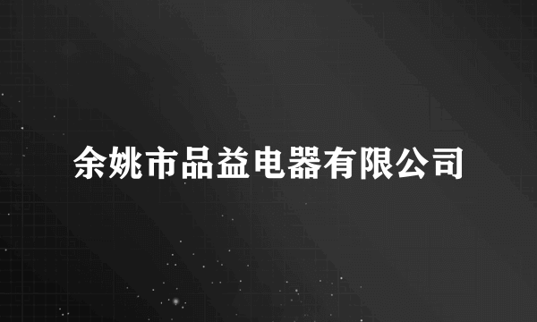 余姚市品益电器有限公司