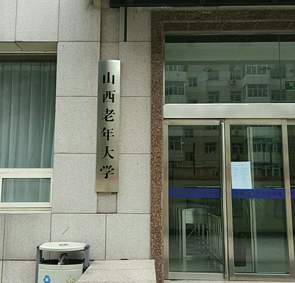 山西老年大学