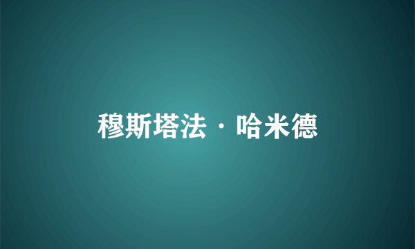 穆斯塔法·哈米德