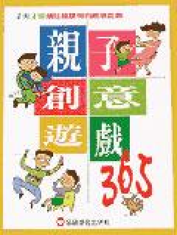 亲子创意游戏365