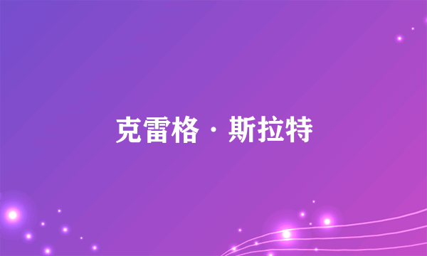 克雷格·斯拉特