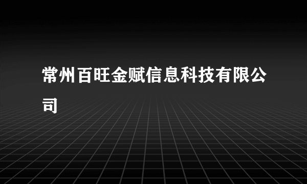 常州百旺金赋信息科技有限公司