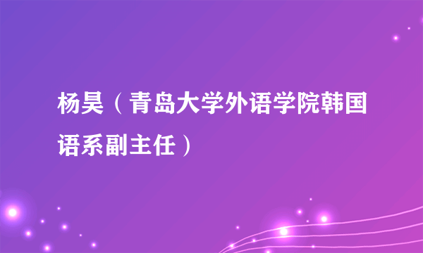 杨昊（青岛大学外语学院韩国语系副主任）