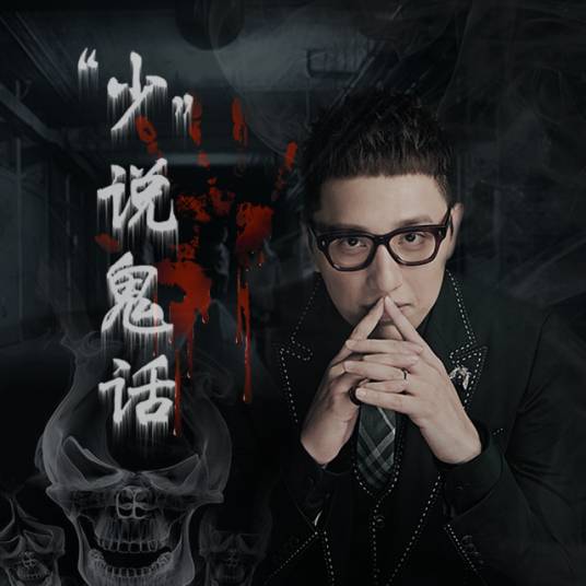 华少讲鬼故事：少说鬼话