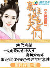夫侍成群：套住绝色夫君们