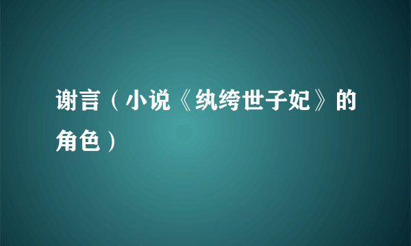 谢言（小说《纨绔世子妃》的角色）