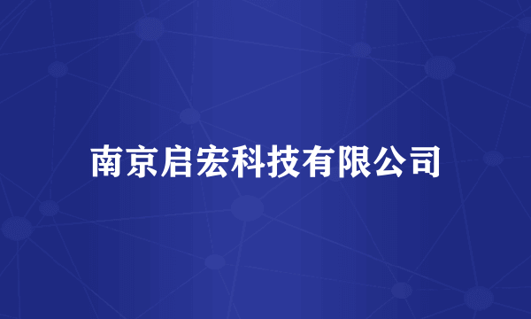 南京启宏科技有限公司