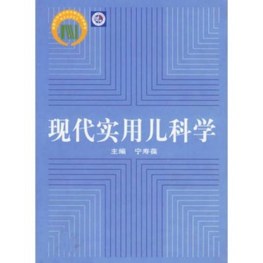 现代实用儿科学